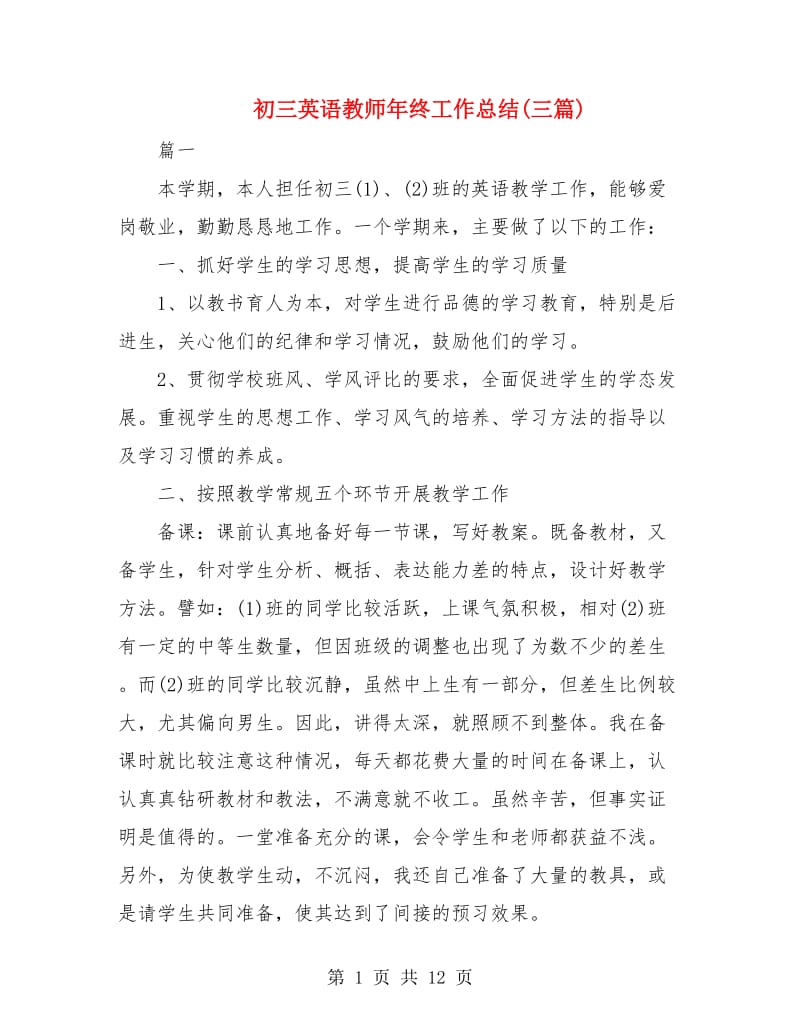 初三英语教师年终工作总结(三篇).doc_第1页