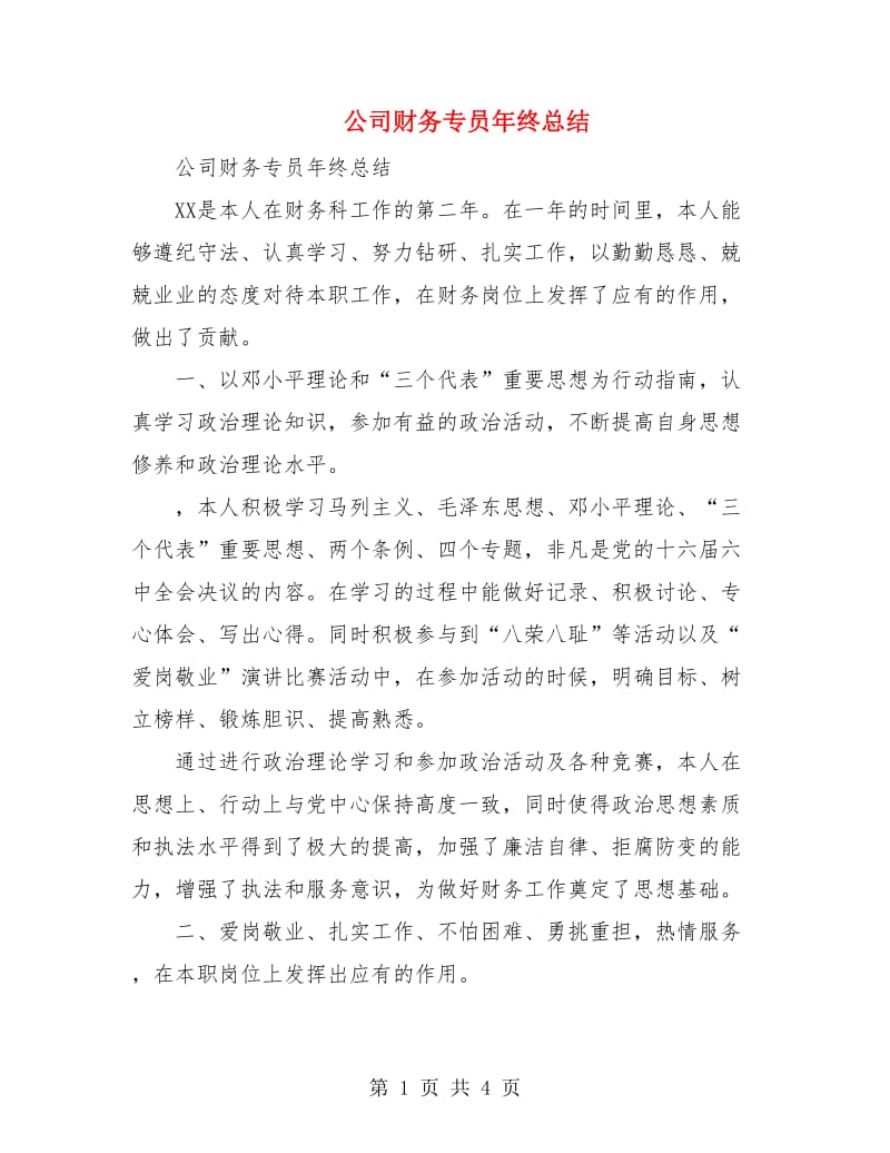 公司财务专员年终总结.doc_第1页