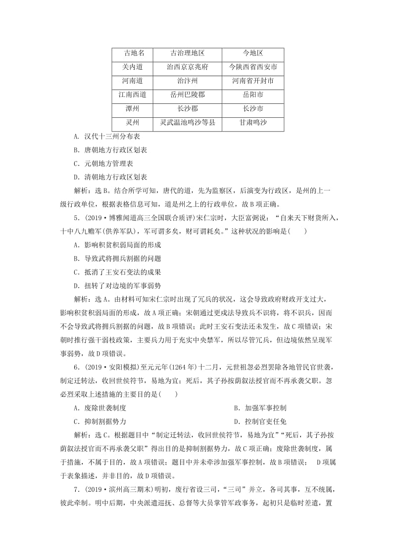 2020版高考历史新探究大一轮复习 第一单元 4 第4讲 专制集权的不断加强课后达标检测（含2019届新题含解析）岳麓版.doc_第2页