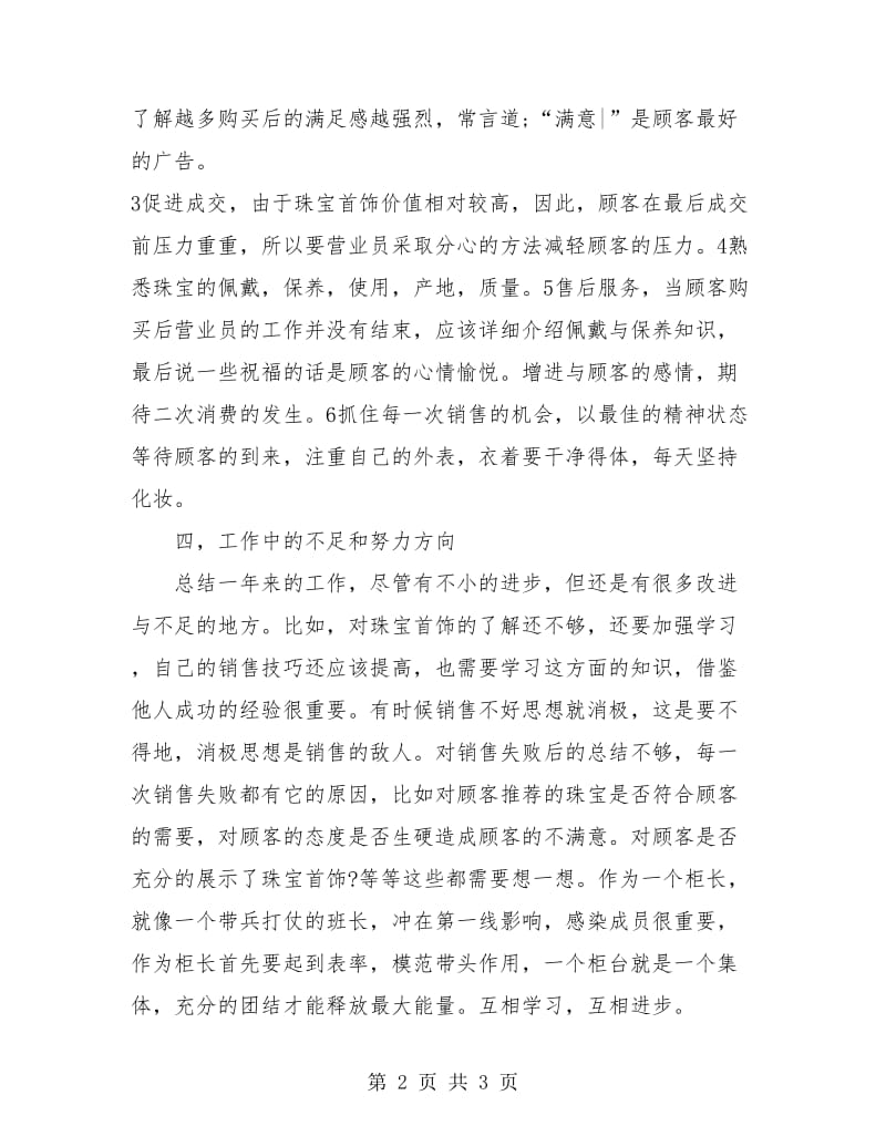 2018年度柜长销售工作个人总结.doc_第2页