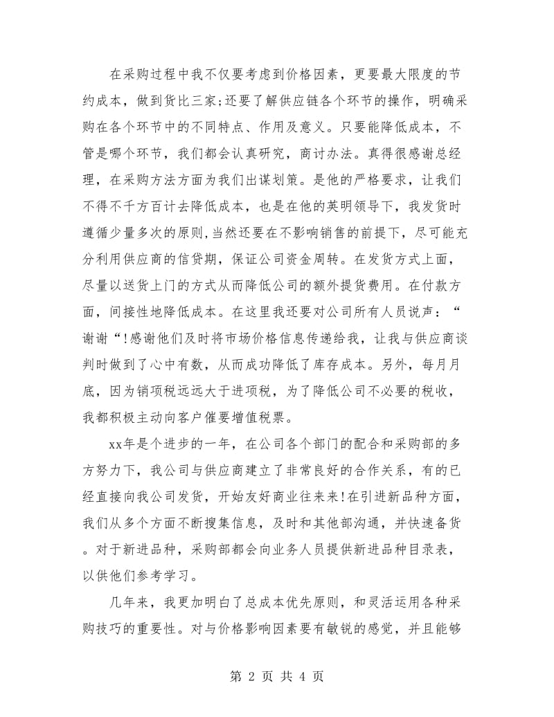 公司采购员年终小结汇报.doc_第2页