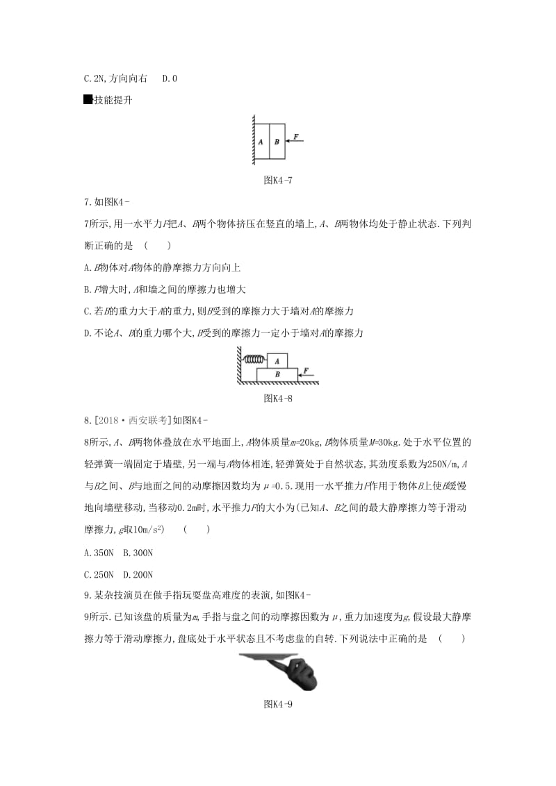 2020高考物理大一轮复习 课时作业4 摩擦力新人教版.docx_第3页