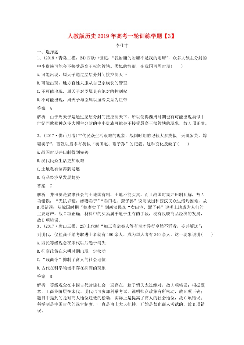 2019年高考历史一轮复习训练学题3含解析新人教版.doc_第1页