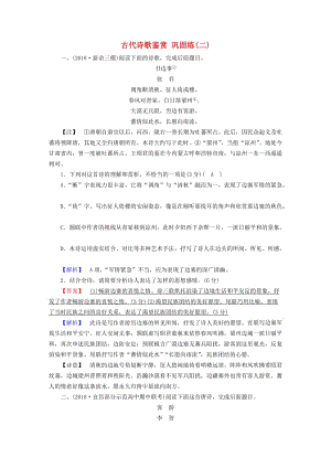 2019屆高考語文大二輪復(fù)習(xí) 第4板塊 古詩文閱讀 專題2 古代詩歌鑒賞 鞏固練2.doc