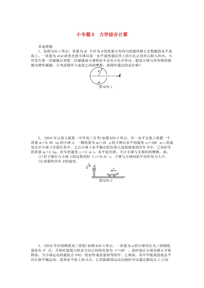 2019版高考物理一轮复习 小专题8 力学综合计算学案.doc_第1页