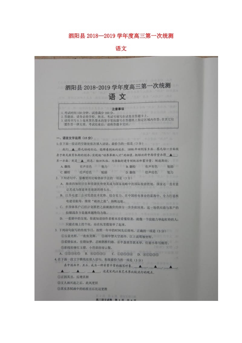 江苏省泗阳县2019届高三语文上学期第一次统测试题（扫描版）.doc_第1页