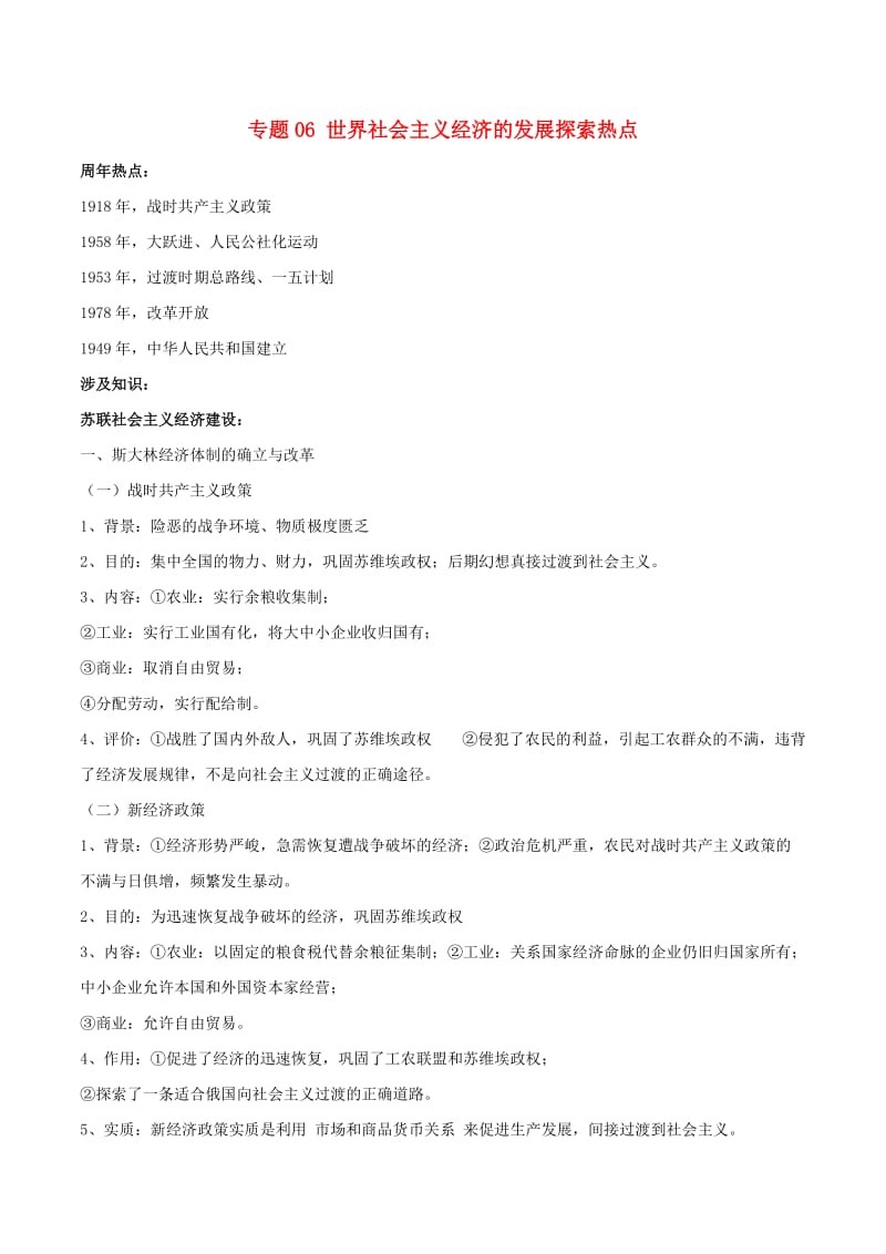 2019年高考历史一轮复习 热点专题06 世界社会主义经济的发展探索热点（含解析）.doc_第1页