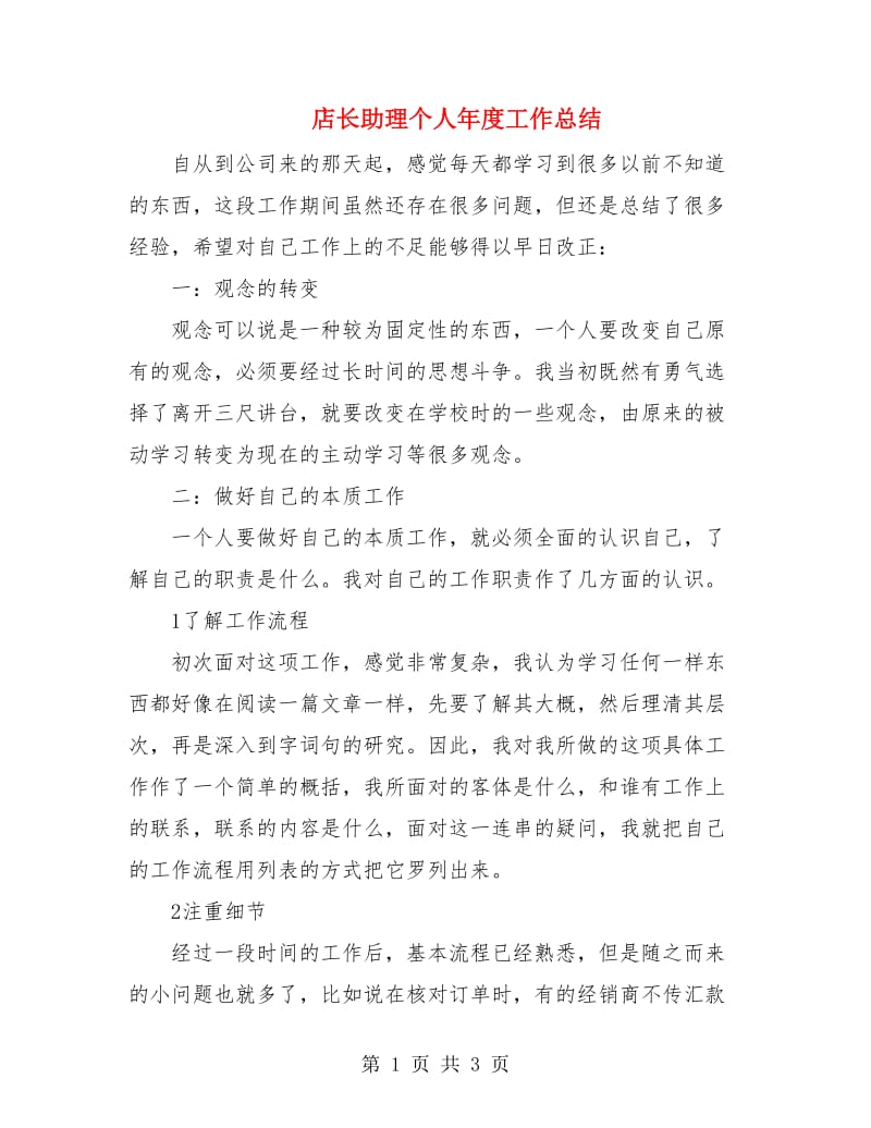 店长助理个人年度工作总结.doc_第1页