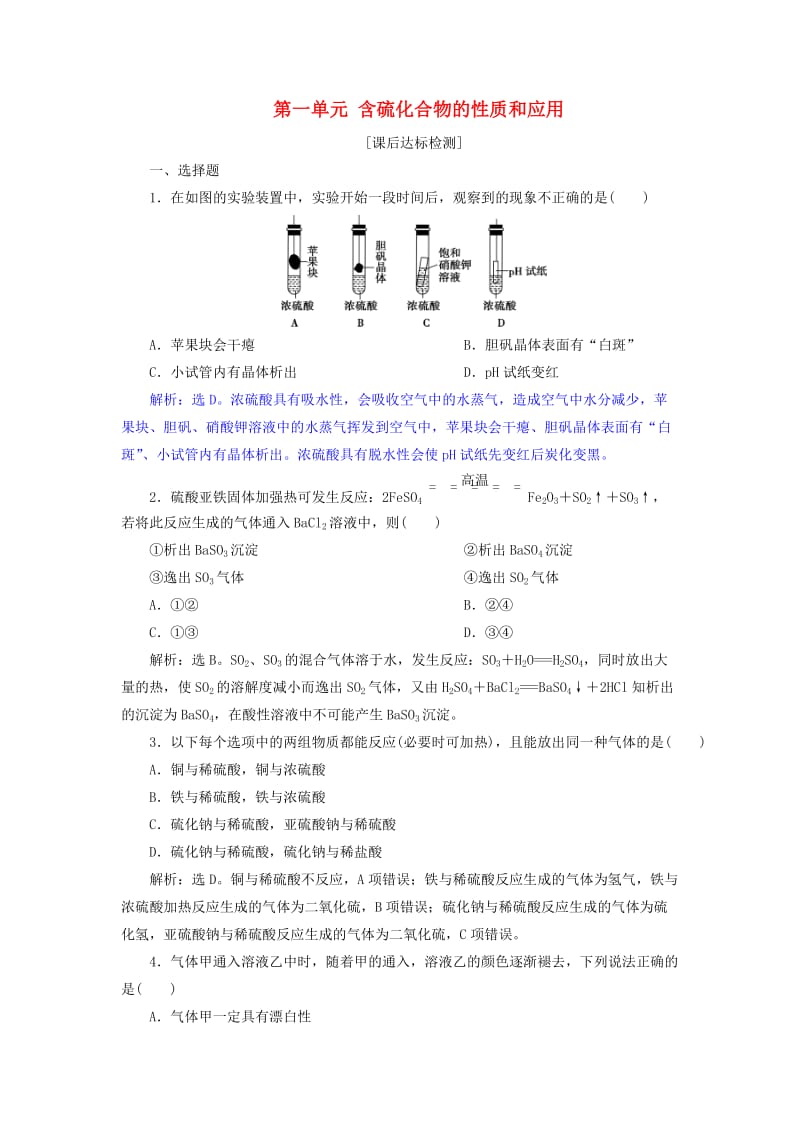 2019届高考化学总复习 专题4 硫、氮和可持续发展 第一单元 含硫化合物的性质和应用课后达标检测 苏教版.doc_第1页