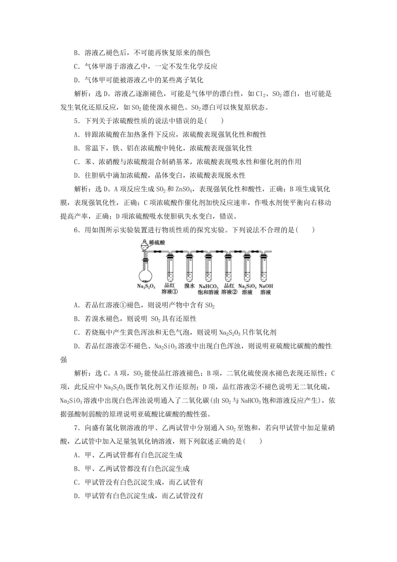 2019届高考化学总复习 专题4 硫、氮和可持续发展 第一单元 含硫化合物的性质和应用课后达标检测 苏教版.doc_第2页