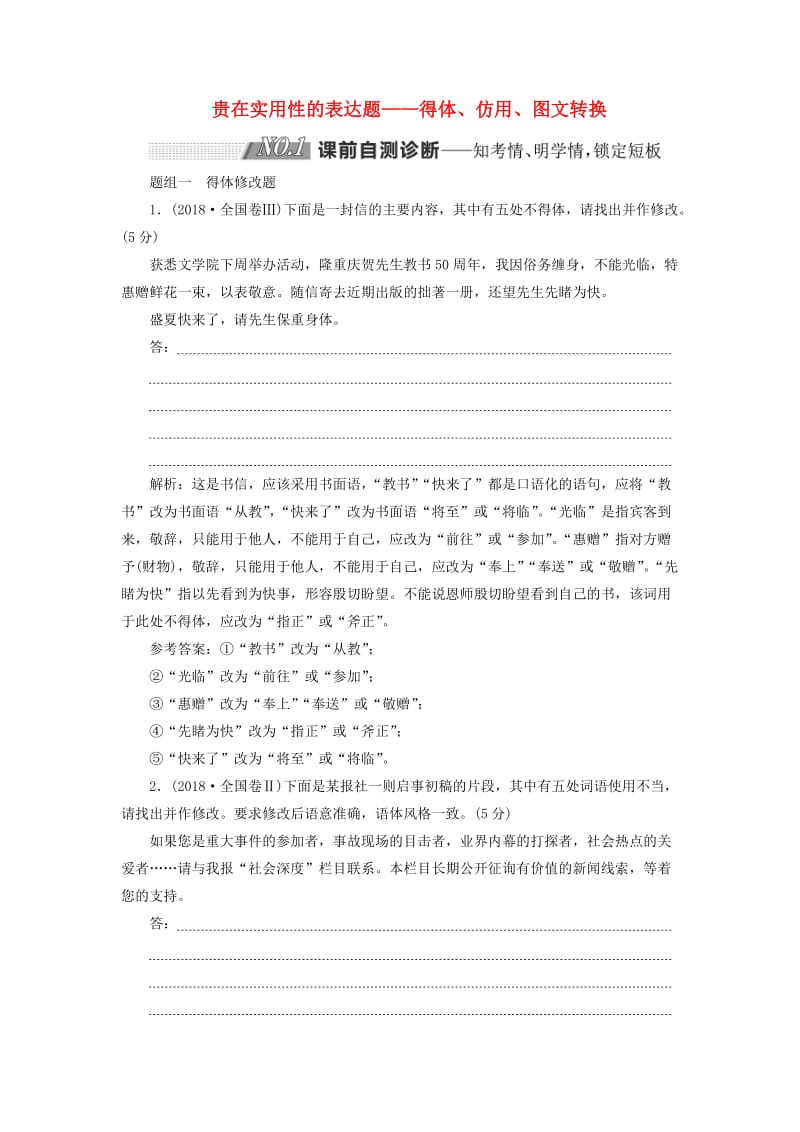 通用版2019版高考语文二轮复习第三板块专题二贵在实用性的表达题含解析.doc_第1页