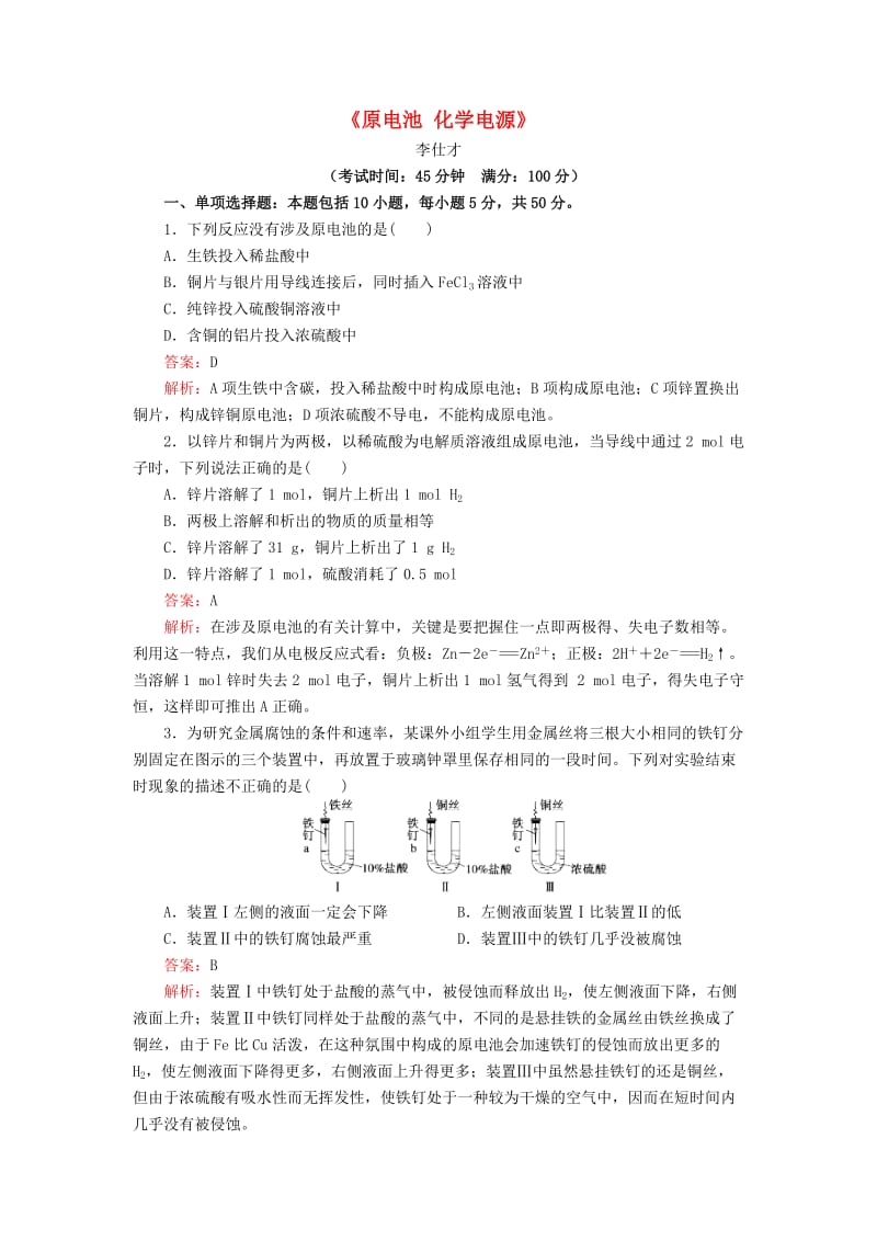 2019高考化学一轮复习 原电池 化学电源2（含解析）.doc_第1页