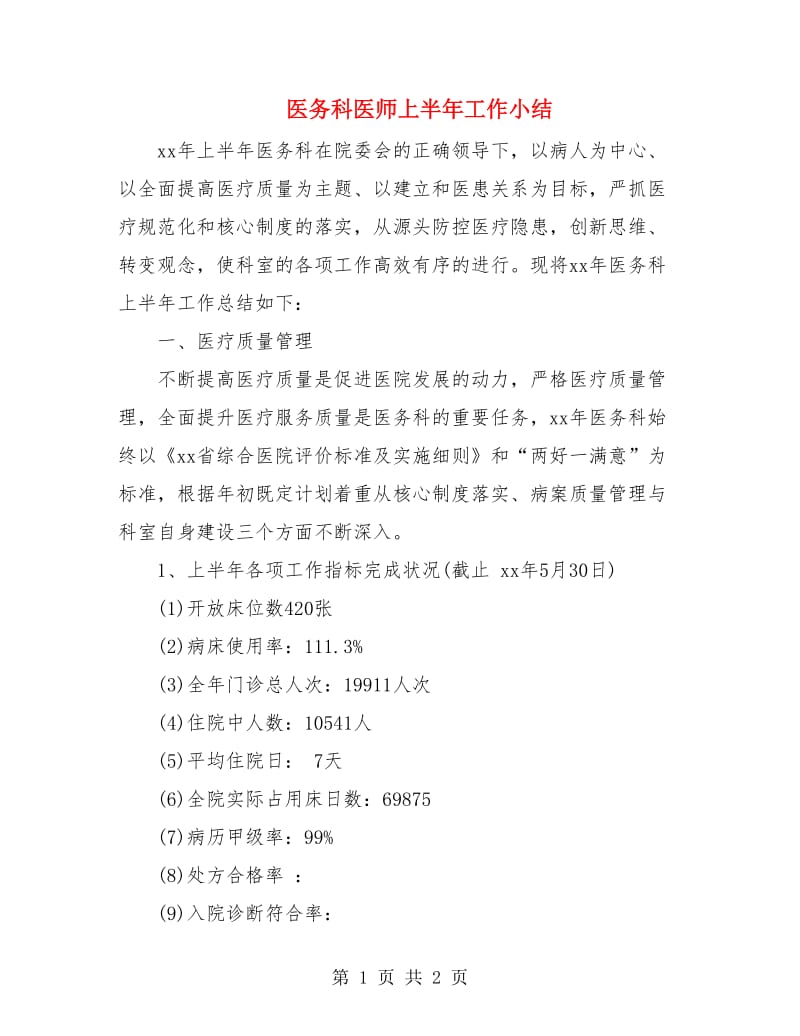 医务科医师上半年工作小结.doc_第1页