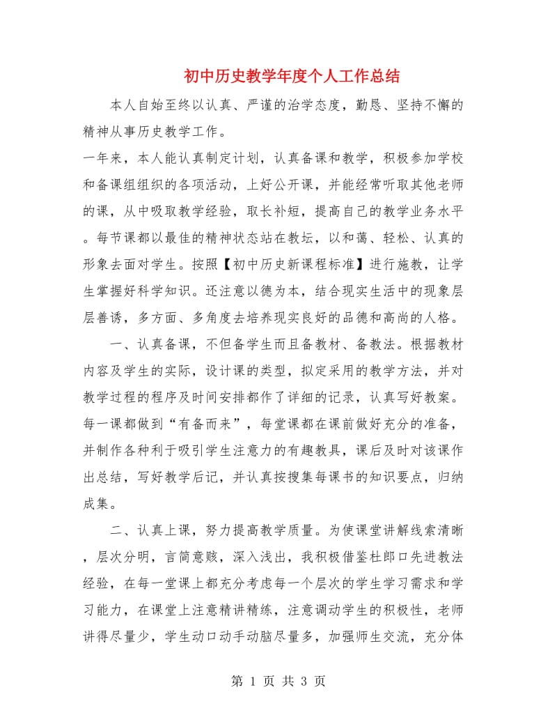 初中历史教学年度个人工作总结.doc_第1页