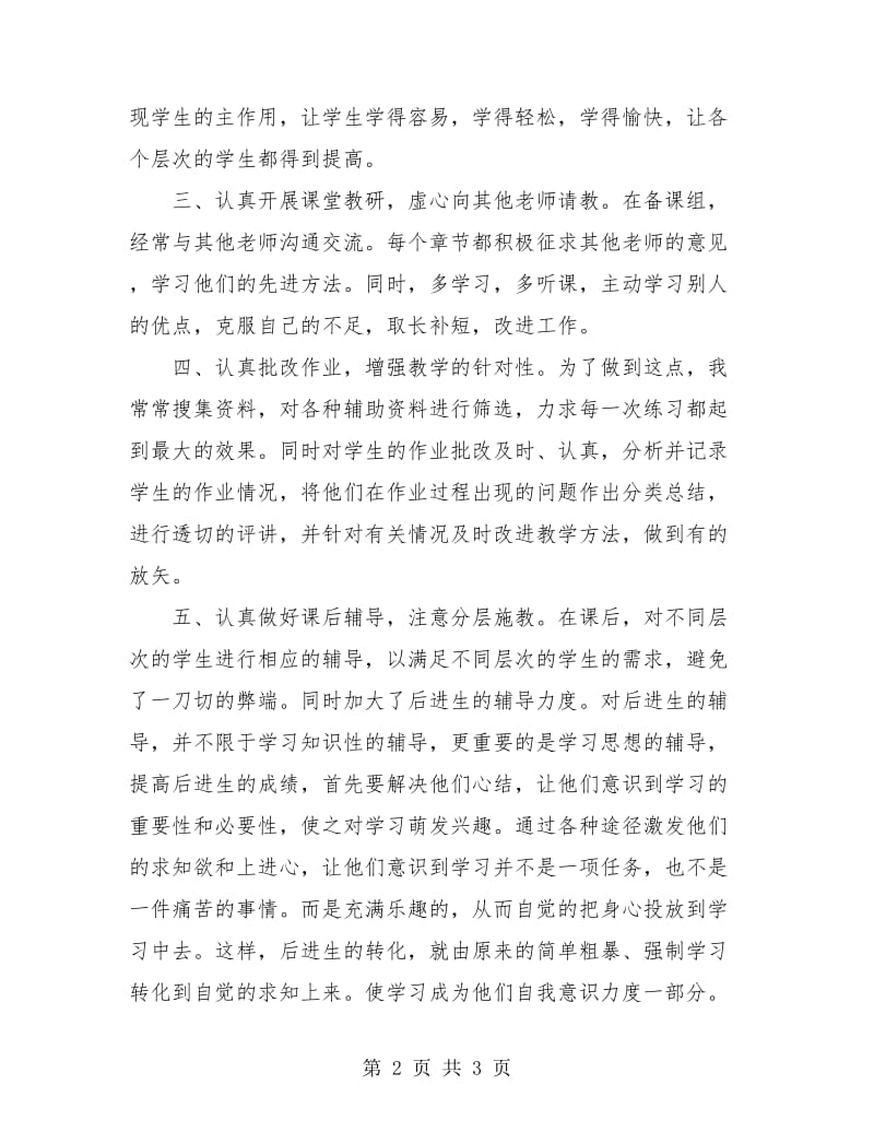 初中历史教学年度个人工作总结.doc_第2页