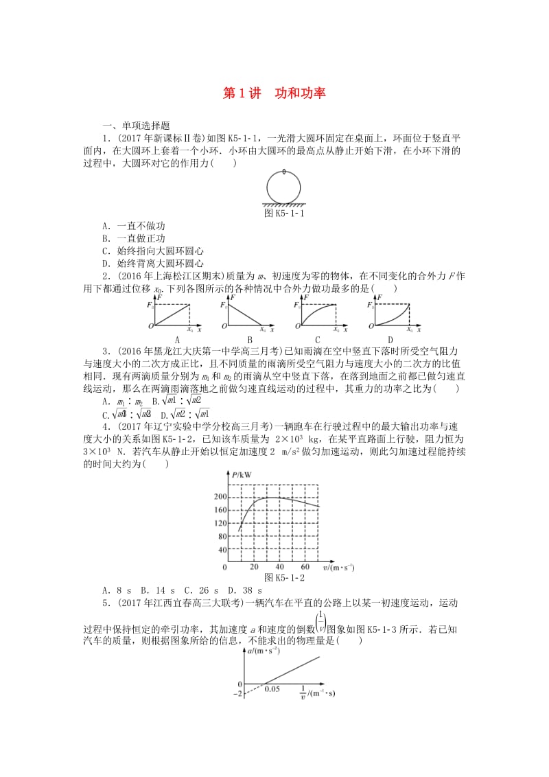 2019版高考物理一轮复习 专题五 机械能 第1讲 功和功率学案.doc_第1页