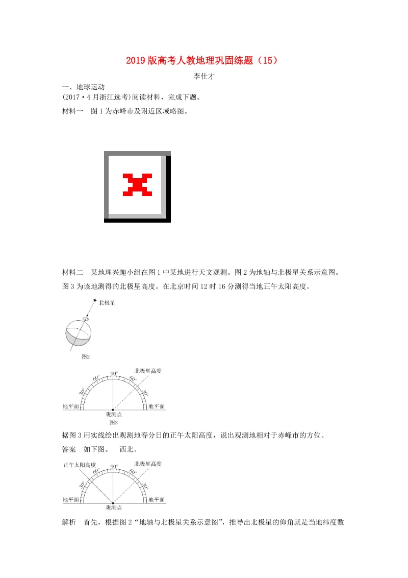 2019版高考地理巩固练题15含解析新人教版.doc_第1页