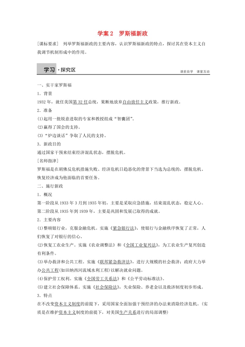 2017-2018学年高中历史 专题六 罗斯福新政与当代资本主义 课时2 罗斯福新政学案 人民版必修2.doc_第1页