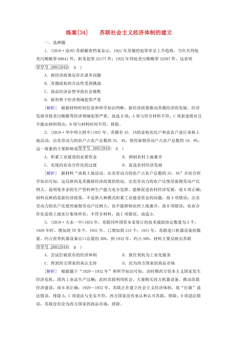 2019届高考历史一轮复习 练案34 苏联社会主义经济体制的建立 岳麓版.doc_第1页