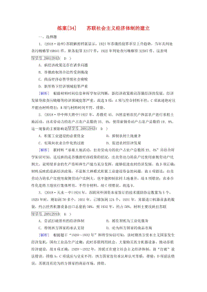 2019屆高考歷史一輪復習 練案34 蘇聯(lián)社會主義經(jīng)濟體制的建立 岳麓版.doc