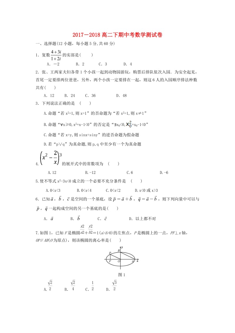 福建省莆田第八中学2017-2018学年高二数学下学期期中试题 理.doc_第1页