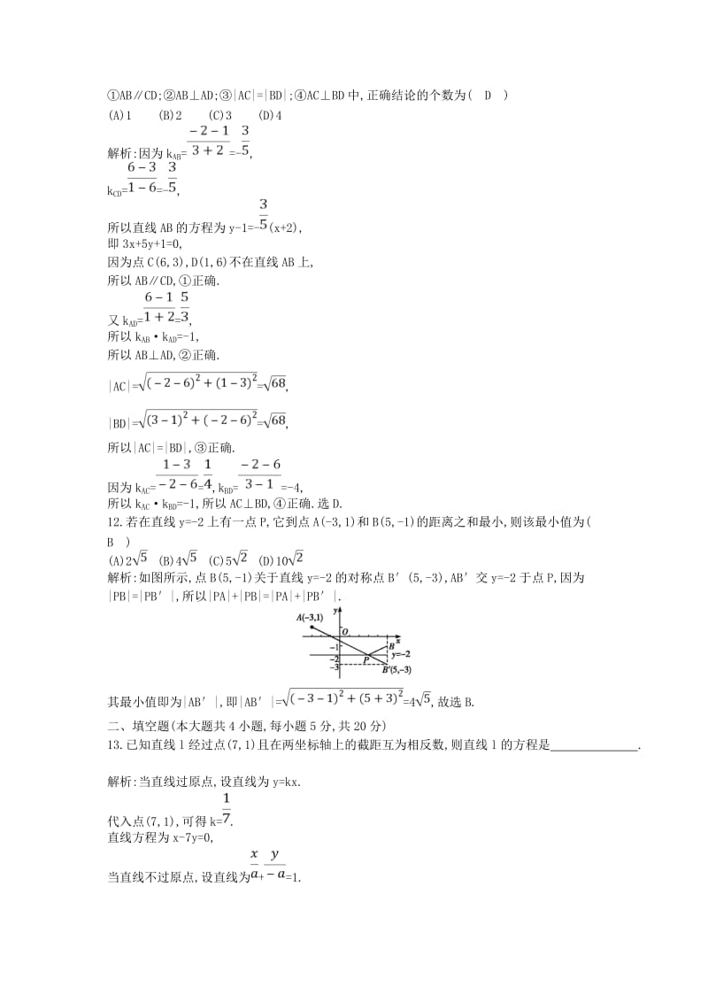 2018-2019学年高中数学 第三章 直线与方程章末检测试题 新人教A版必修2.doc_第3页