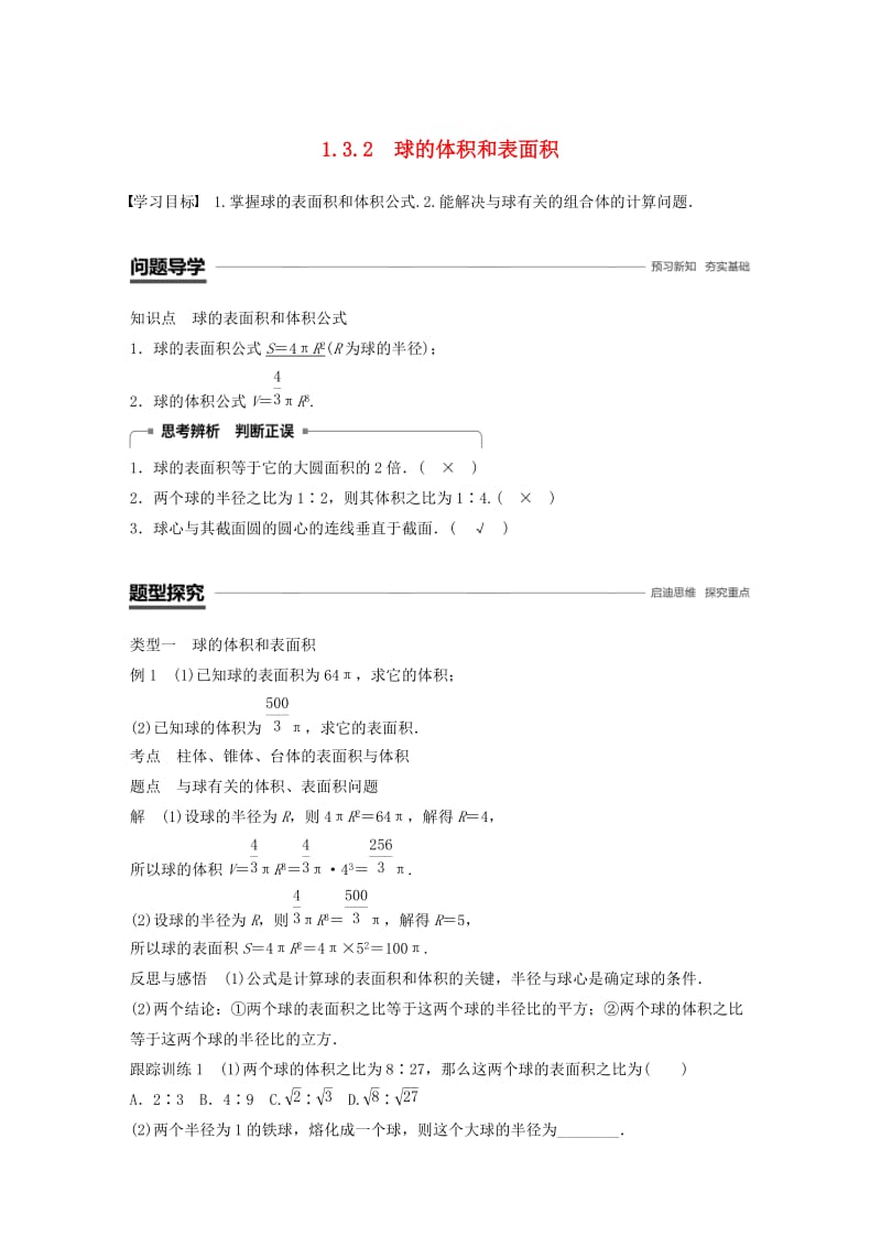 2018-2019高中数学 第一章 空间几何体 1.3.2 球的体积和表面积学案 新人教A版必修2.doc_第1页