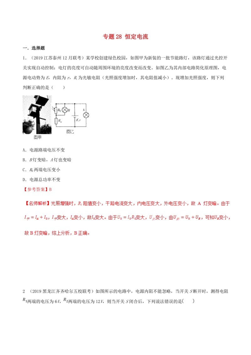 2019年高考物理 试题分项解析 专题28 恒定电流（第01期）.doc_第1页