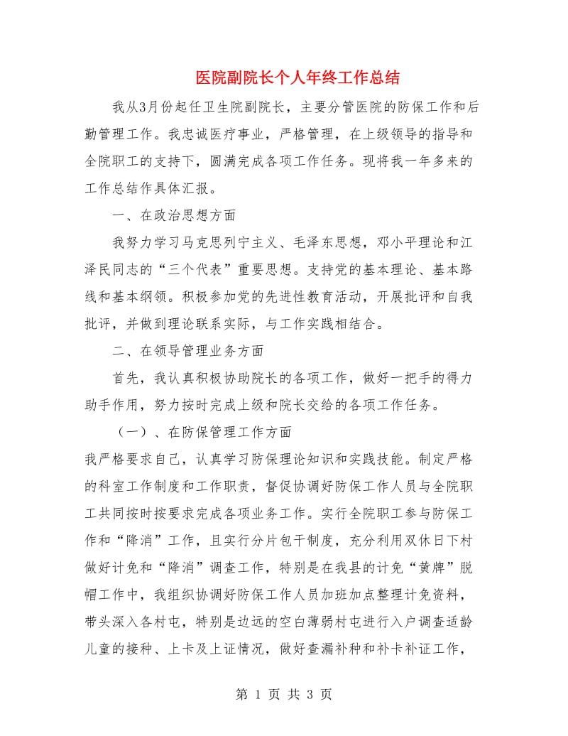 医院副院长个人年终工作总结.doc_第1页