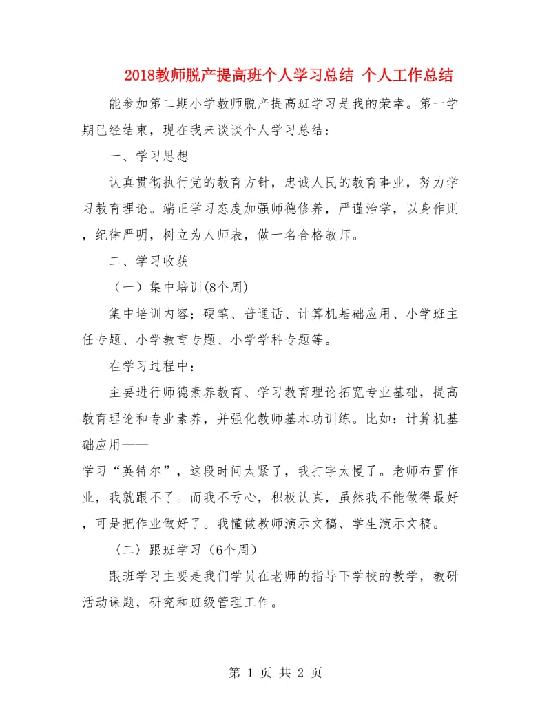 2018教师脱产提高班个人学习总结 个人工作总结.doc_第1页