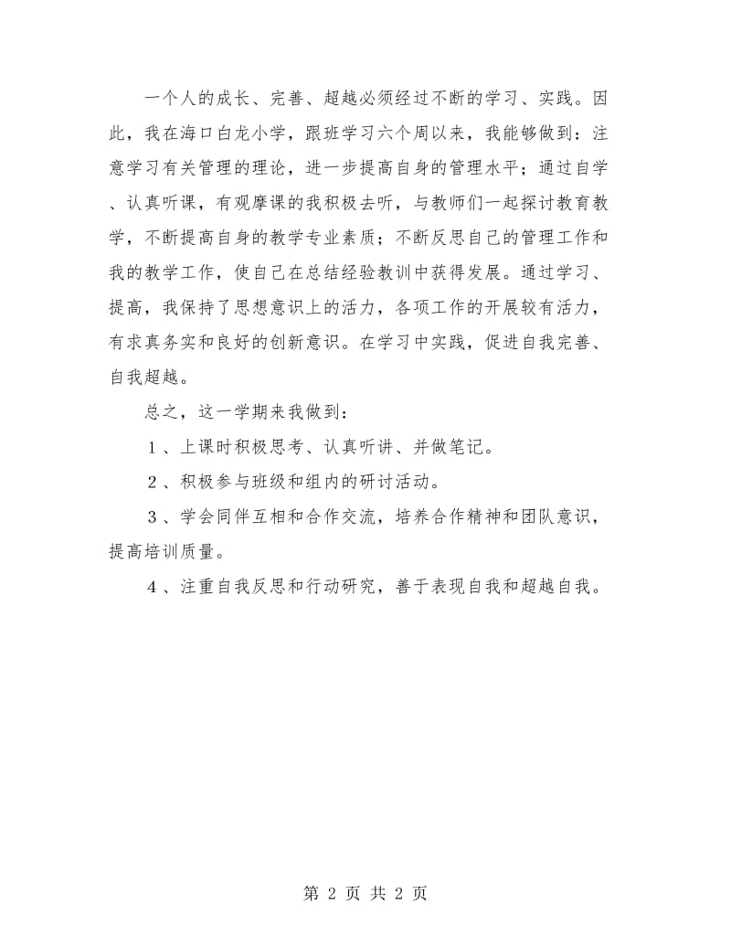 2018教师脱产提高班个人学习总结 个人工作总结.doc_第2页