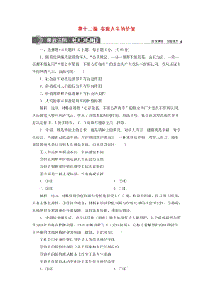 2020版高考政治大一輪復(fù)習(xí) 第四單元 認(rèn)識(shí)社會(huì)與價(jià)值選擇 第十二課 實(shí)現(xiàn)人生的價(jià)值課后達(dá)標(biāo)知能提升 新人教版必修4.doc