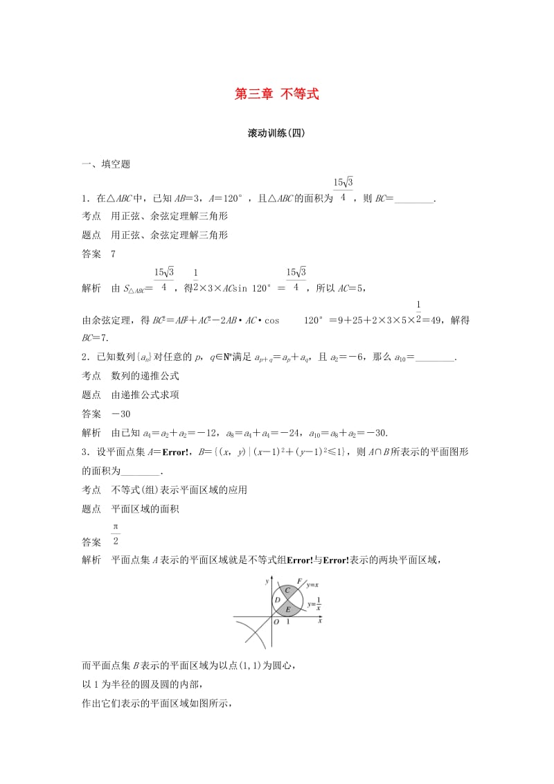 2018-2019高中数学 第三章 不等式滚动训练（四）苏教版必修5.docx_第1页