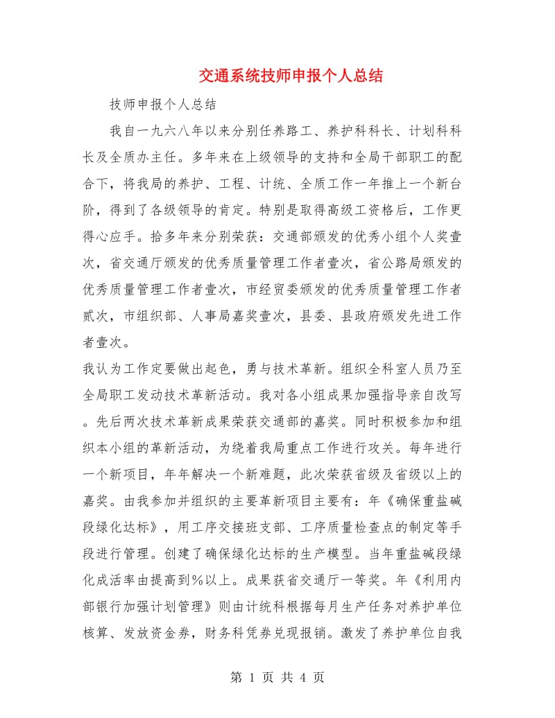 交通系统技师申报个人总结.doc_第1页