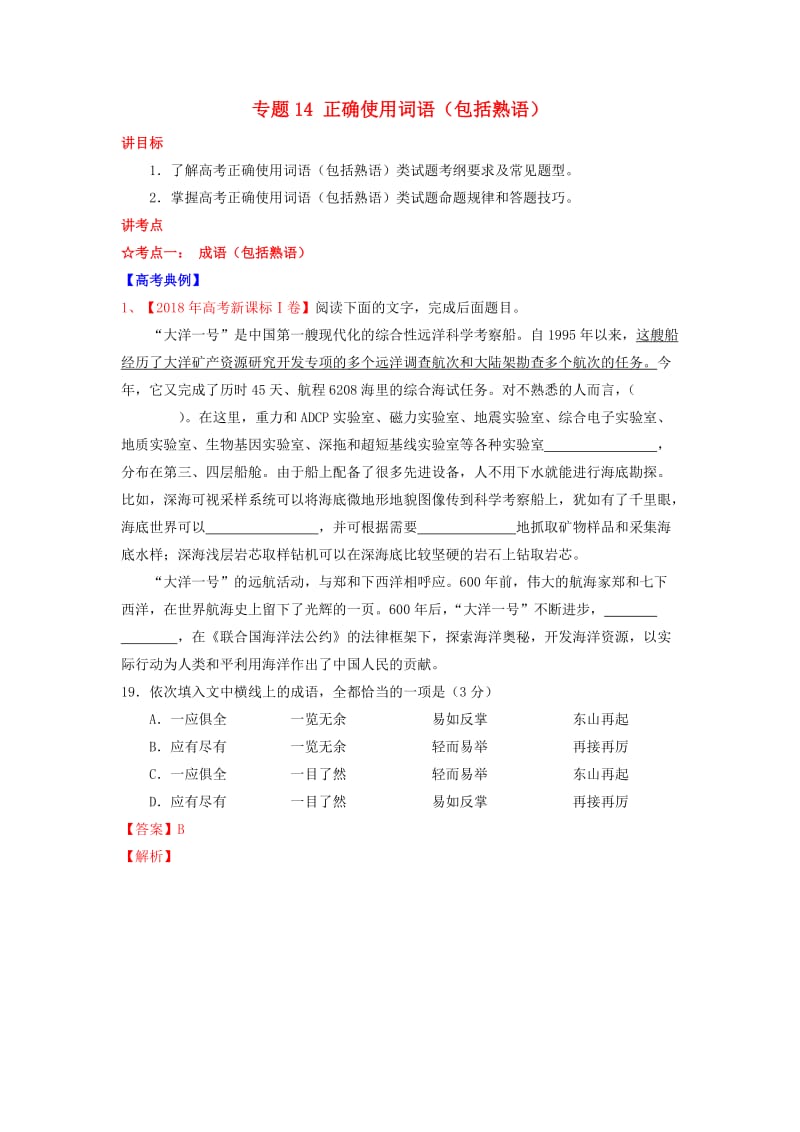 2019年高考语文一轮复习 专题14 正确使用词语（包括熟语）（讲）（含解析）.doc_第1页