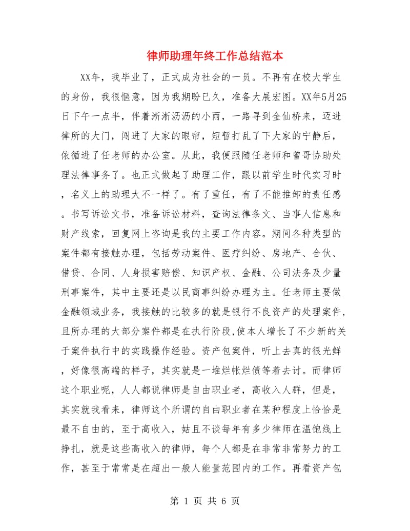 律师助理年终工作总结范本.doc_第1页