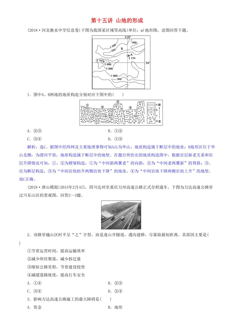 2019届高考地理一轮复习 第5章 地表形态的塑造 第十五讲 山地的形成练习 新人教版.doc_第1页