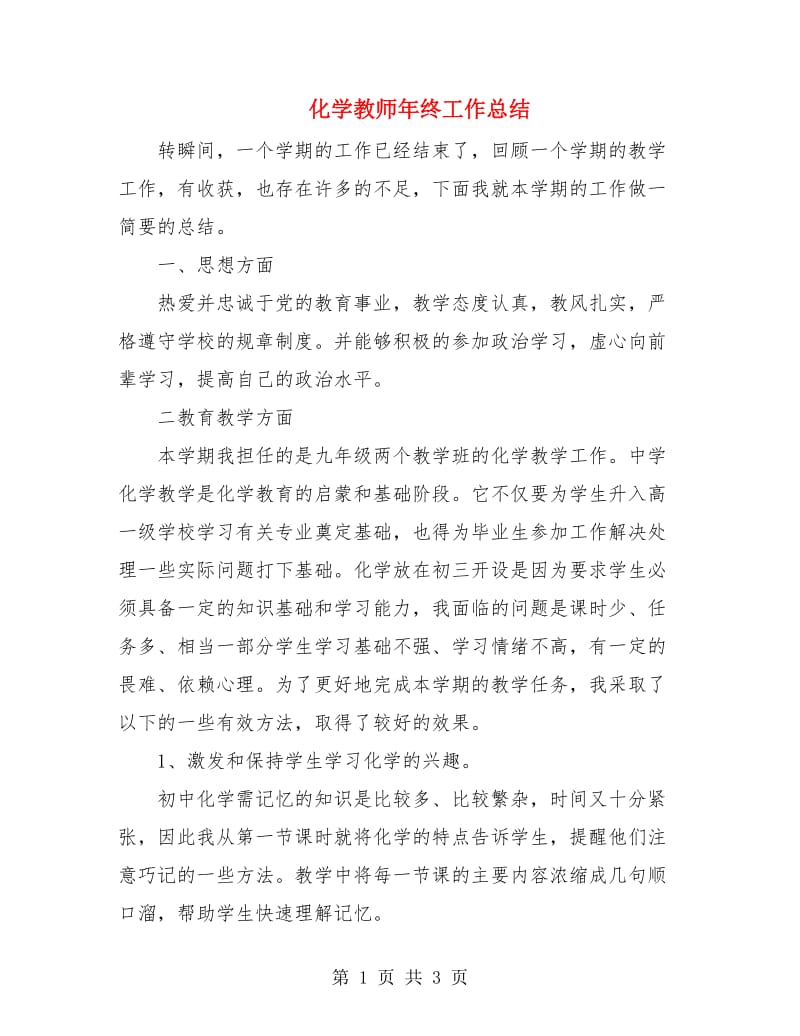 化学教师年终工作总结.doc_第1页