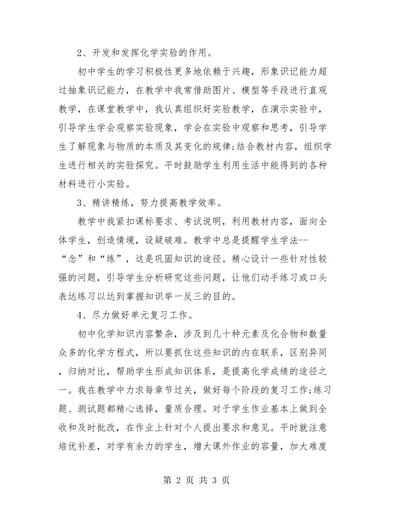 化学教师年终工作总结.doc_第2页