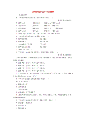 2018-2019學(xué)年高中語文 第1單元 山水神韻 課時分層作業(yè)1 赤壁賦 魯人版必修2.doc