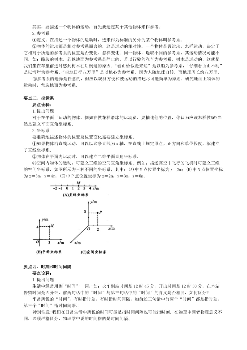 2018年高中物理 第一章 运动的描述 质点、参考系和坐标系 时间和位移知识梳理学案 教科版必修1.doc_第2页