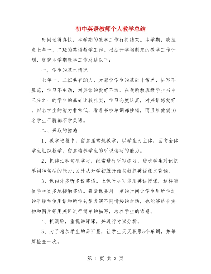 初中英语教师个人教学总结.doc_第1页