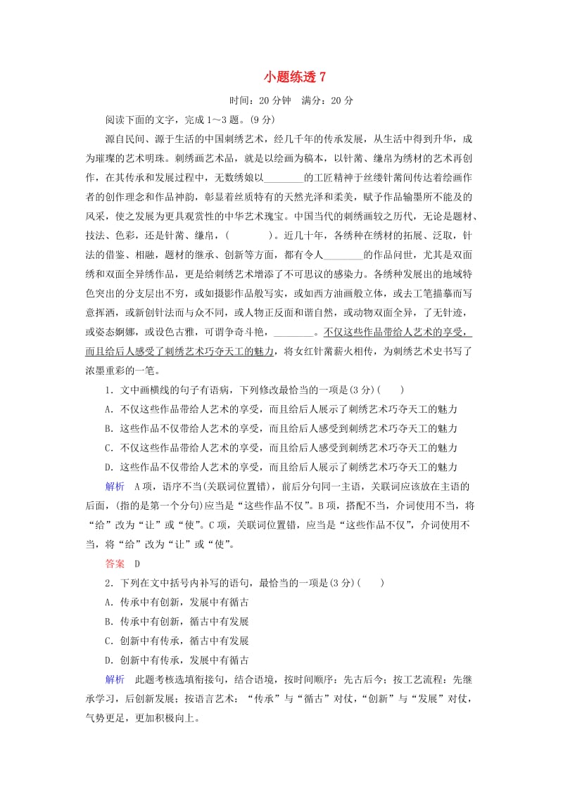 2019年高考语文总复习 小题练透7（含解析）.doc_第1页