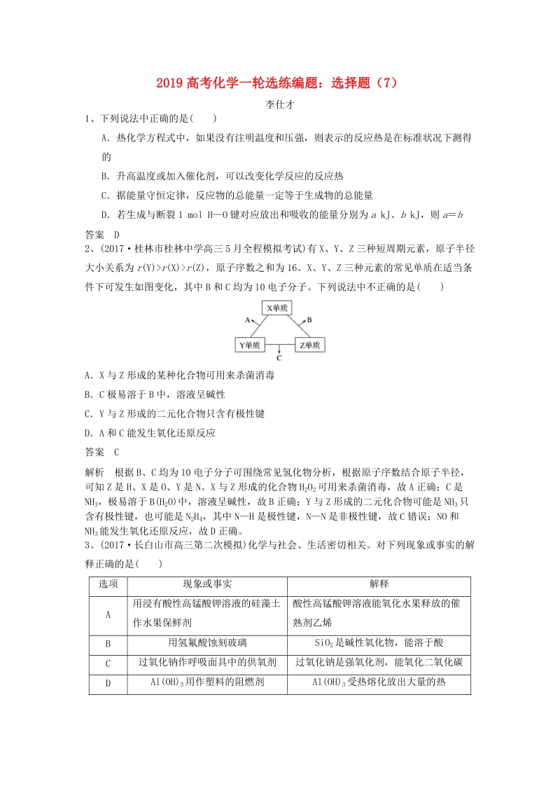 2019高考化学一轮选练编题 选择题（7）（含解析）新人教版.doc_第1页