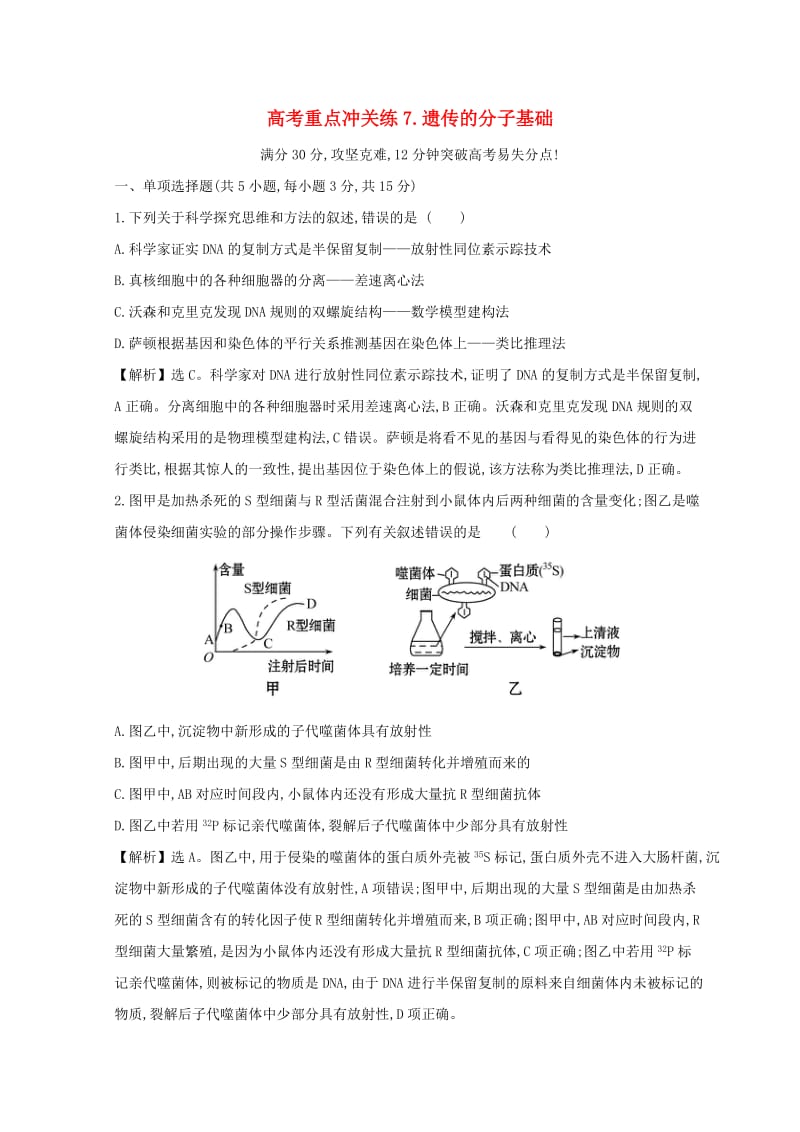 2019版高考生物二轮复习 高考重点冲关练7 遗传的分子基础.doc_第1页