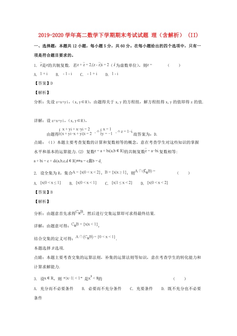 2019-2020学年高二数学下学期期末考试试题 理（含解析） (II).doc_第1页