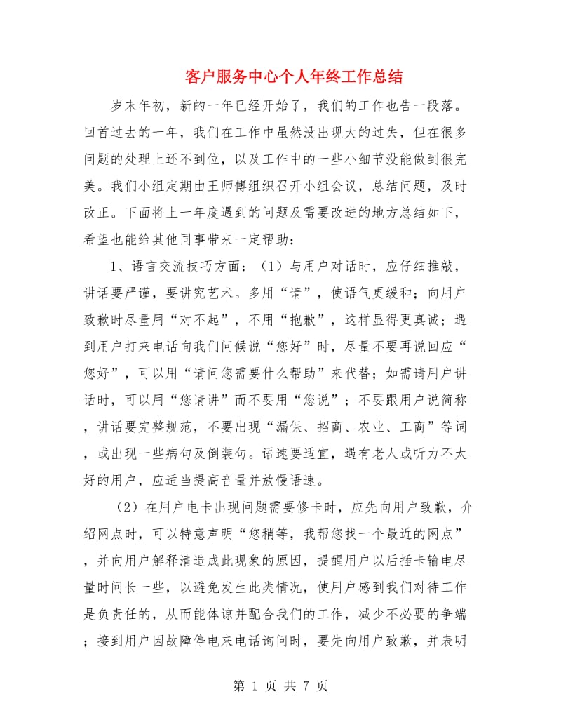 客户服务中心个人年终工作总结.doc_第1页