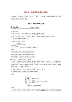 （人教通用）2020版高考生物大一輪復(fù)習(xí) 第二單元 細(xì)胞的基本結(jié)構(gòu)和物質(zhì)的運輸 第6講 細(xì)胞的物質(zhì)輸入和輸出講義.docx