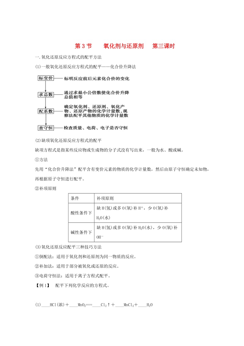 2018高中化学 第二章 元素与物质世界 第3节 氧化剂与还原剂 第三课时学案鲁科版必修1.doc_第1页