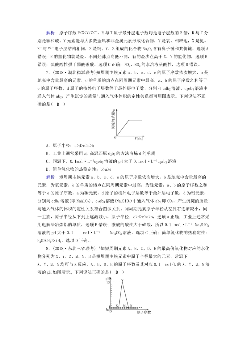 2019高考化学二轮复习 第1部分 第5讲 物质结构与元素周期律对点特训.doc_第3页